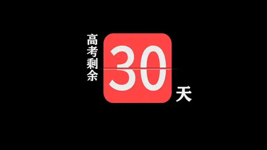 高考30天简约倒计时数字翻页动画ae模板高考倒计时素材