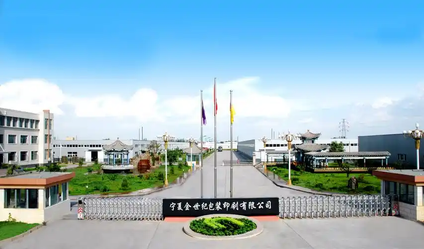宁夏金世纪包装印刷有限公司