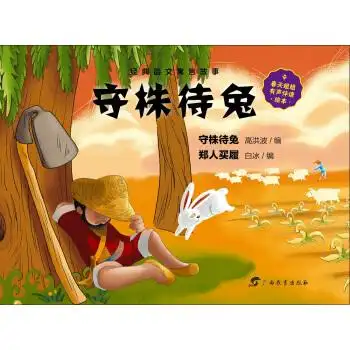 虫果果绘本·经典韵文寓言故事:守株待兔简介,目录书摘