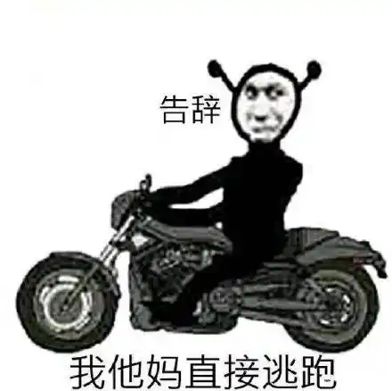 告辞,我他妈直接逃跑_逃跑_告辞_直接表情