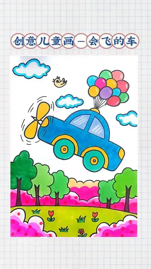 插上想象的翅膀,小汽车也能飞上天喔!##简笔画 ##一起学画 - 抖音