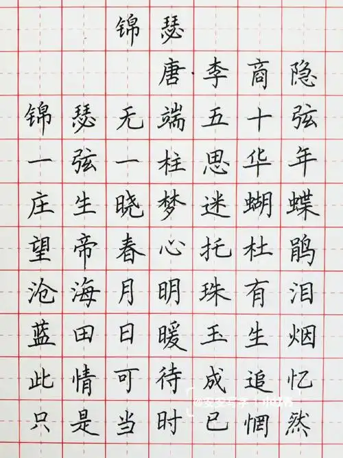 手写丨硬笔书法 古诗词《锦瑟》李商隐