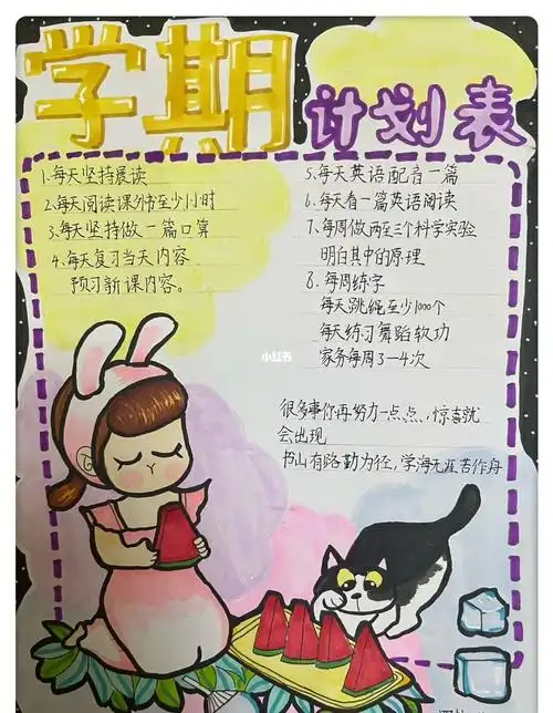 小学生学期计划表
