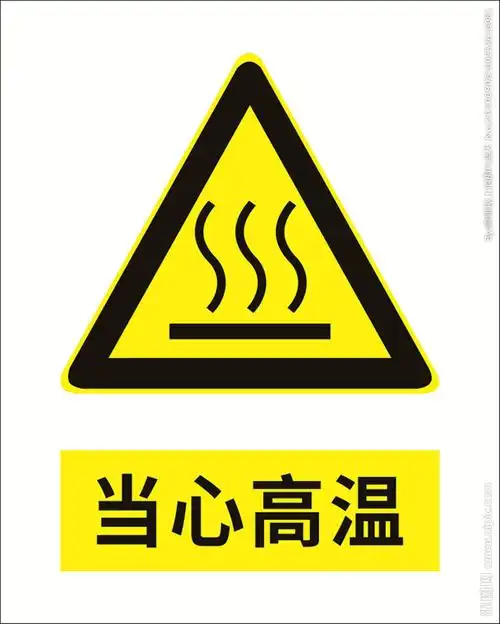 当心高温图片