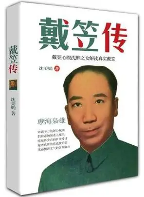 戴笠传词条图册_百度百科