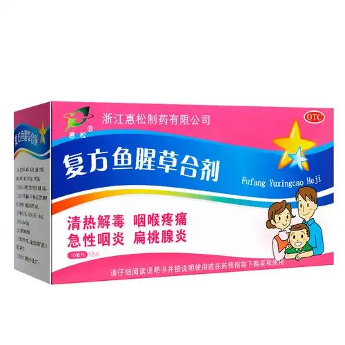 惠松复方鱼腥草合剂18支清热解毒咽喉肿痛扁桃体炎标准装