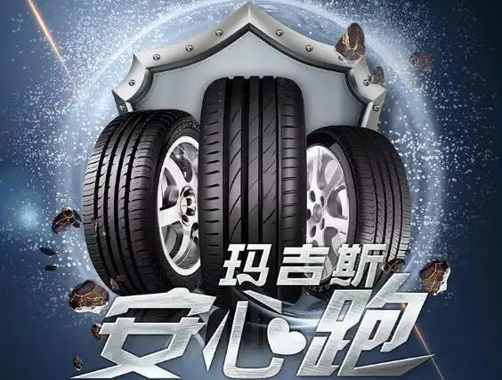 玛吉斯轮胎推出安心跑服务