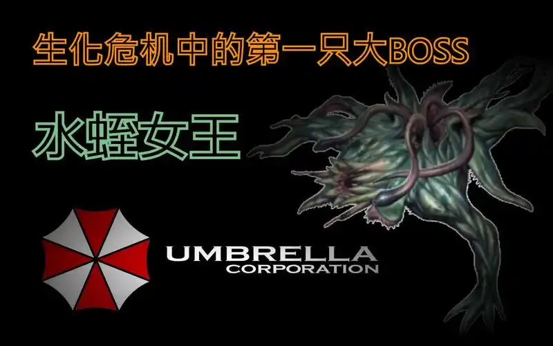 【生化危机大百科】怪物篇  水蛭女王