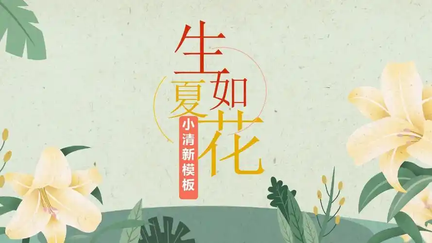 【优选】生如夏花商务通用工作汇报总结计划ppt模板