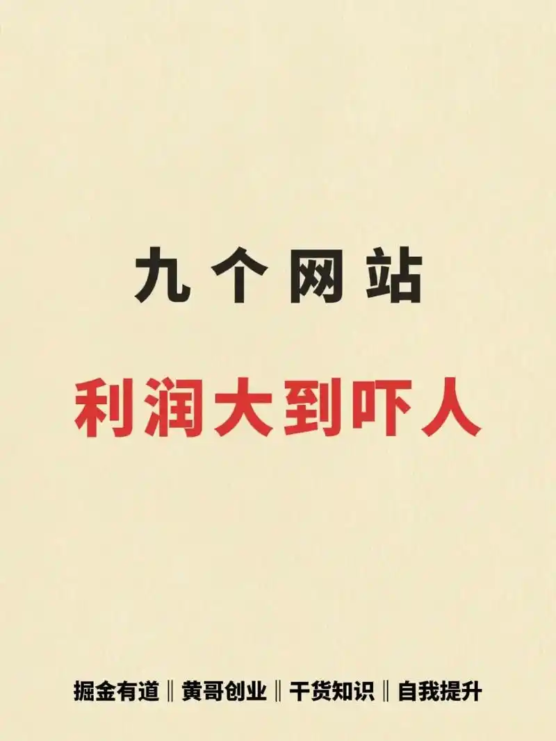 这九个网站利润大到恐怖.#商业思维 #干货分享 #思维格局  - 抖音