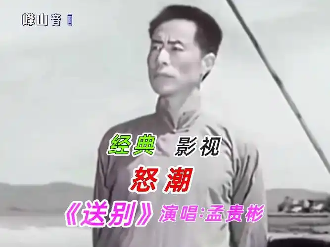 经典影视《怒潮》主题曲《送别》演唱:孟贵彬,男高音歌唱家.