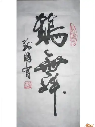 名家 刘国有 书法 - 鹤舞