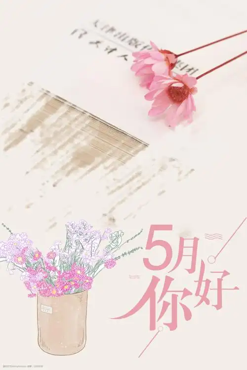 五月你好花卉简约文艺背景海报