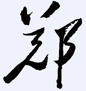 "郑字的草书怎么写