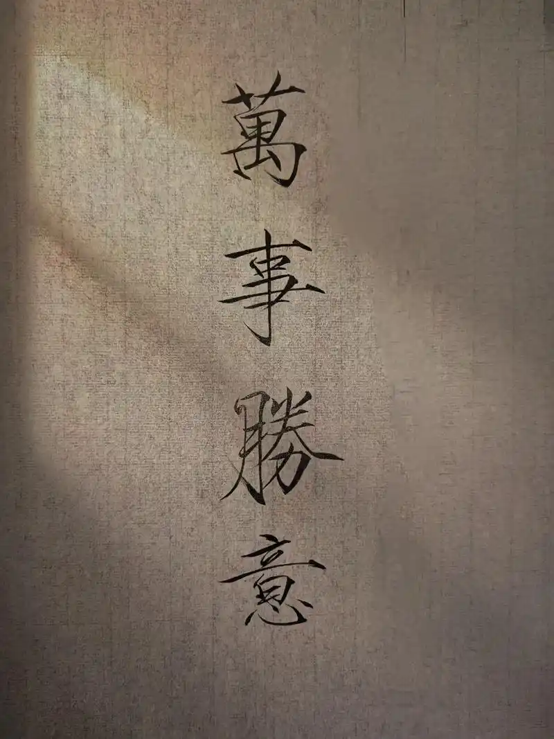 "万事胜意"#书法 #瘦金体 @dou 小助手  - 抖音