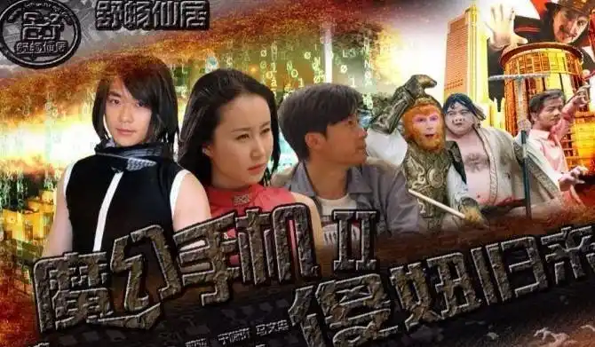 魔幻手机Ⅱ:傻妞归来资料页_娱乐资料库_新浪娱乐_新浪网