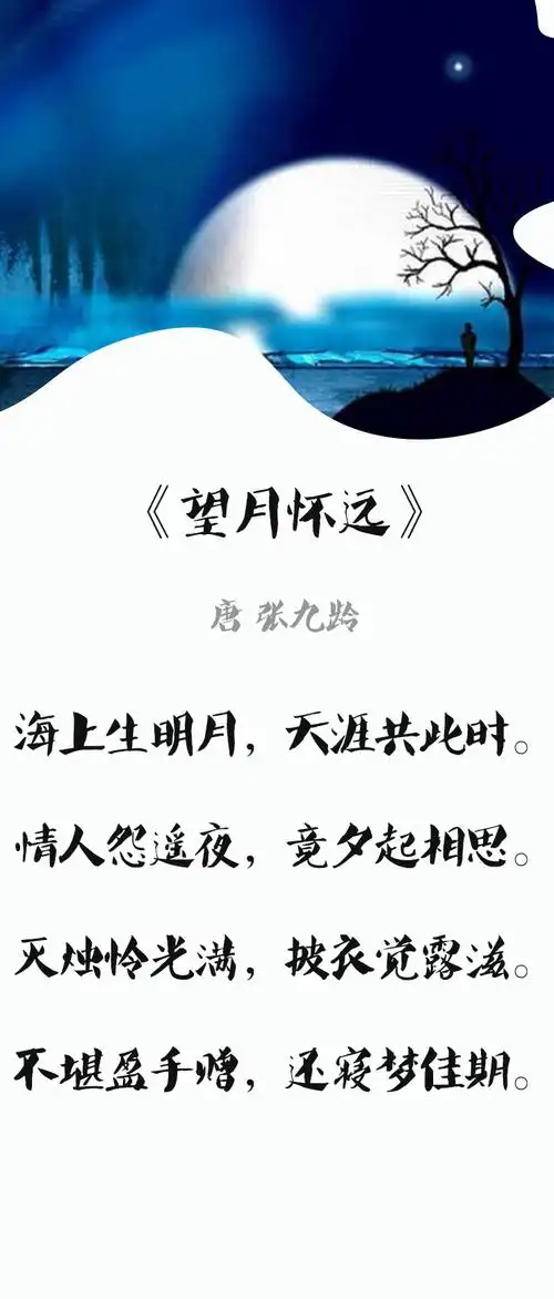 试听90秒第71课 | 望月怀远(唐 张九龄) | 唐代五言诗最成熟当属