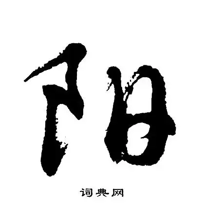 阳行书书法字典