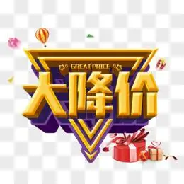 降价活动海报pngpsd大降价艺术字png大降价png促销热卖活动边框pngpsd