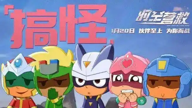 新片上映丨《开心超人之时空营救》一起奔赴名为友情的那颗星!