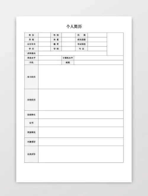 空白简历表格简单使用个人简历word模板-人人办公