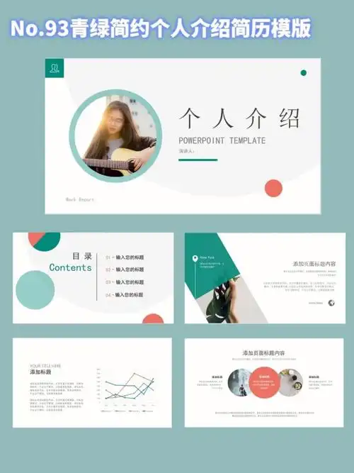 【ppt模板093】青绿简约个人介绍简历模板
