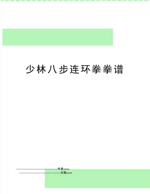 少林八步连环拳拳谱_第1页