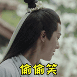 扶摇gif宗越gif赖艺gif偷偷笑gif开心gif