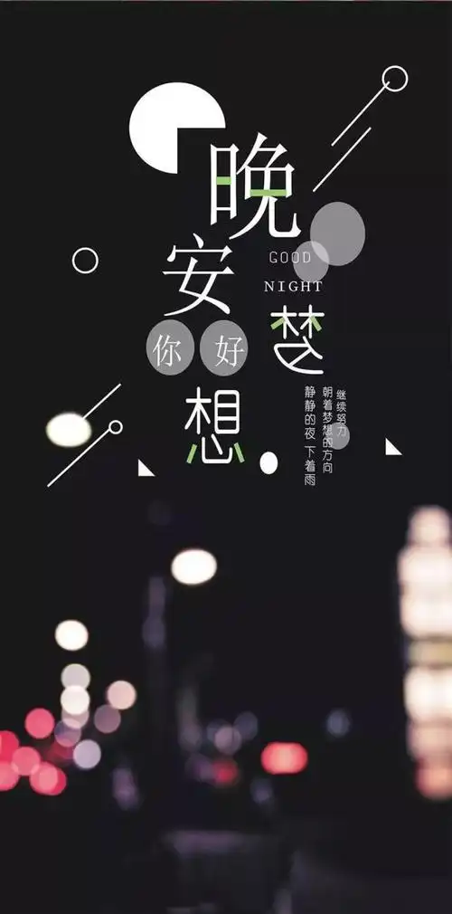 晚安留言暖心句子简短_给闺蜜的留言暖句简短_给女友晚安留言短句子