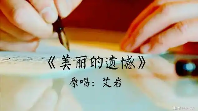 一首美丽的遗憾讲述了一个遗憾的爱情故事伤感好听