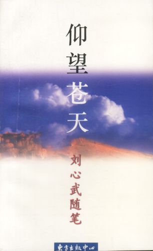 仰望苍天-刘心式随笔 刘心武 著 9787806270660【正版】