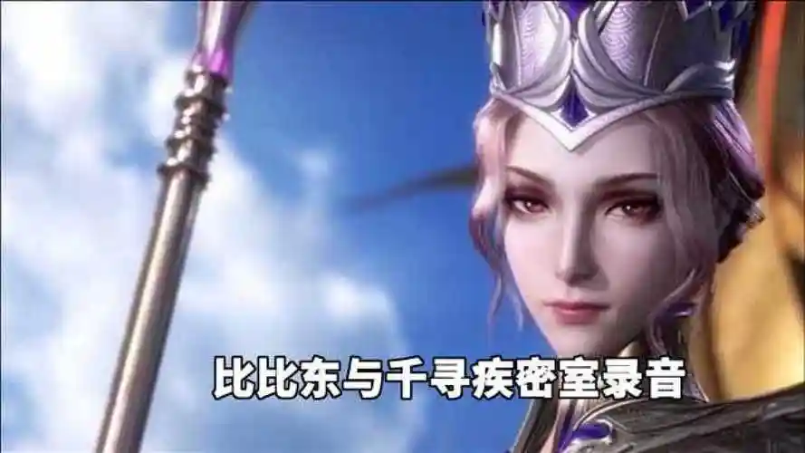 斗罗大陆比比东千寻疾密室录音