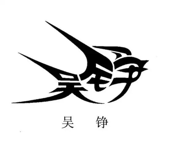 姓名艺术字(三)