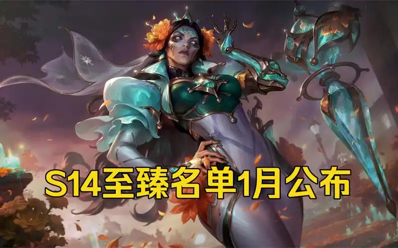 【至臻皮肤最新消息】14.1的新至臻即将公布!s14至臻大名单1月公布!