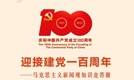 迎接建党一百周年——马克思主义新闻观知识竞答题