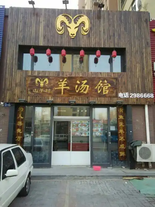 山羊村羊汤馆