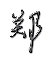 郑艺术字体郑头像郑笔顺郑同音同调字查询