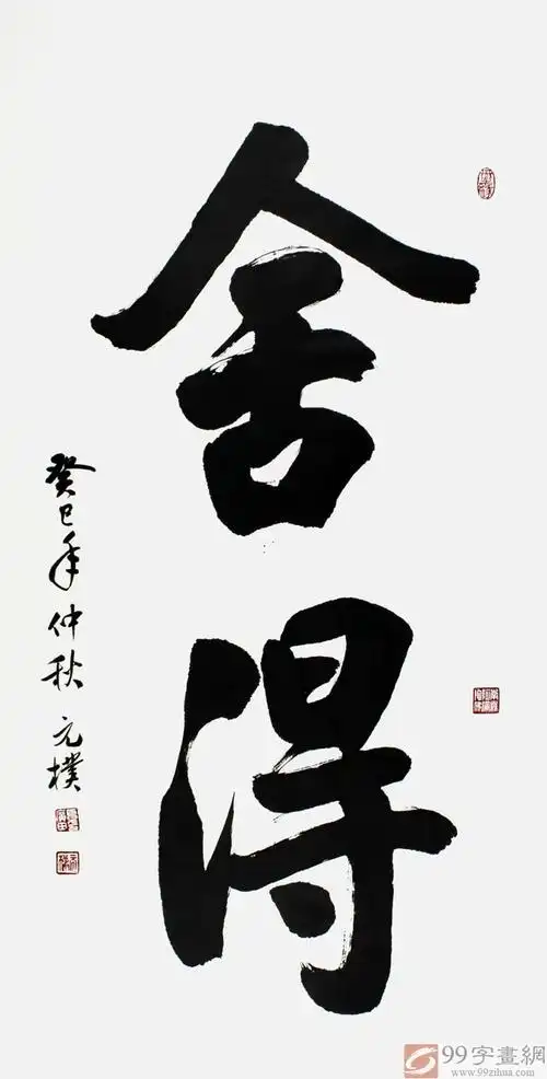 【已售】夏广田四尺办公室书法《舍得》