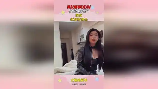 美女解释bbw,小伙都听愣了,网友:这身材照杀!_网易视频