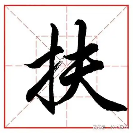 每日一字834:扶|行书|写法|拼音|外方|偏旁部首_网易订阅
