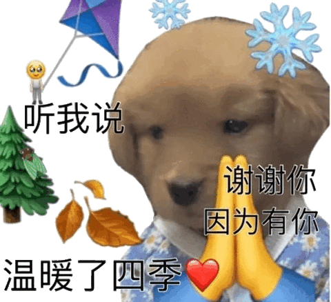听我说谢谢你因为有你温暖了四季谢谢四季温暖表情