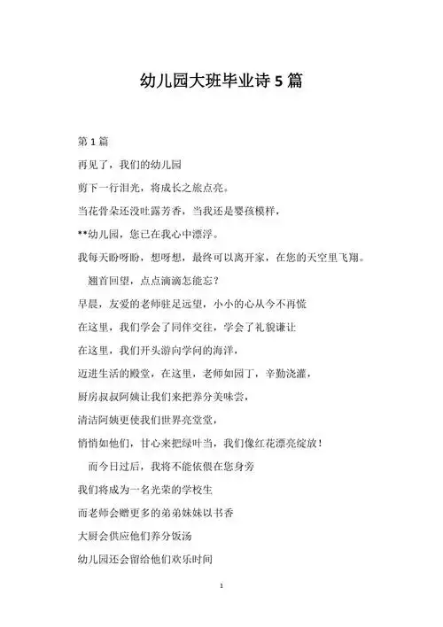 幼儿园大班毕业诗5篇