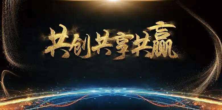 共创共享共赢背景素材