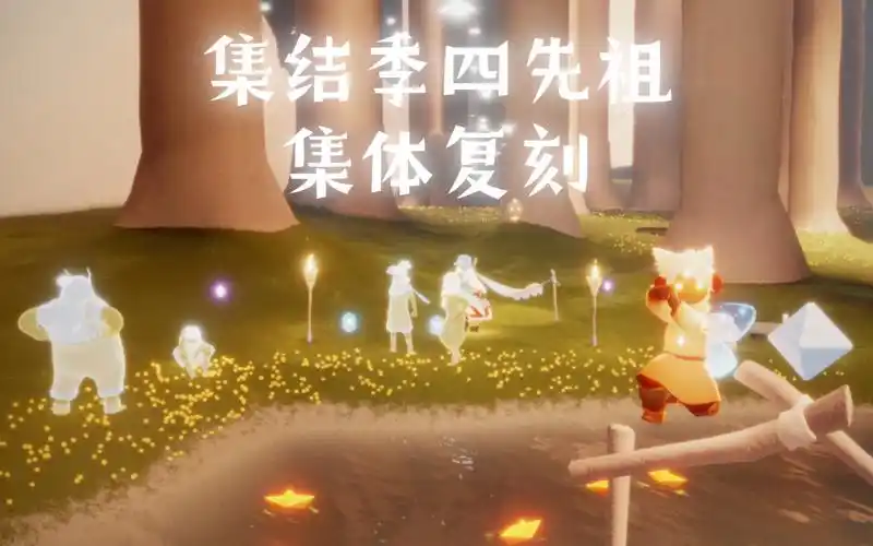 【光遇】国际服集结季四先祖集体复刻