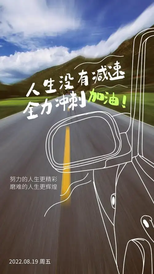 人生没有减速,全力冲刺加油!努力的人生更精彩,磨难的人生更辉煌!