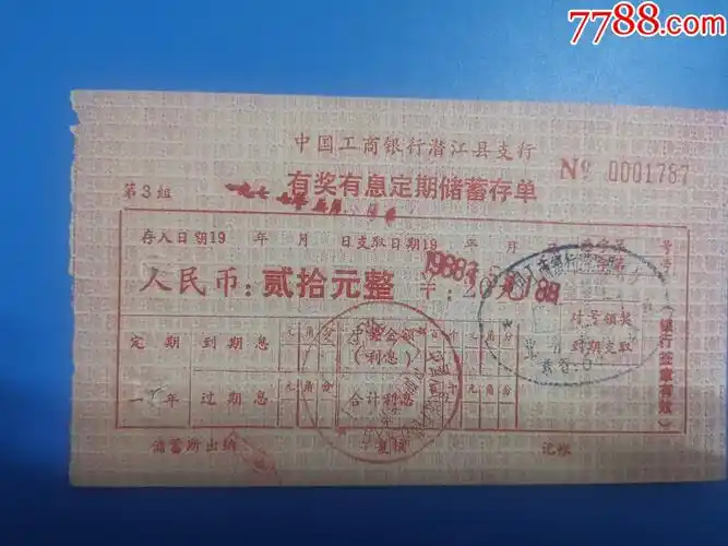 工行潜江县支行有奖有息定期储蓄存单20元