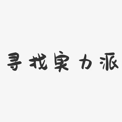 寻找实力派-萌趣果冻艺术字体
