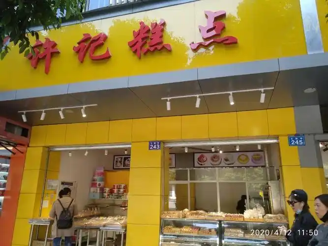 许记糕点
