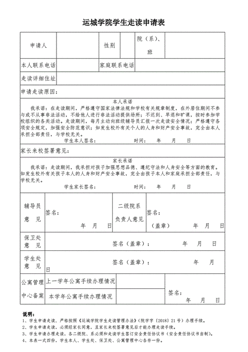 运城学院学生走读申请表doc1页