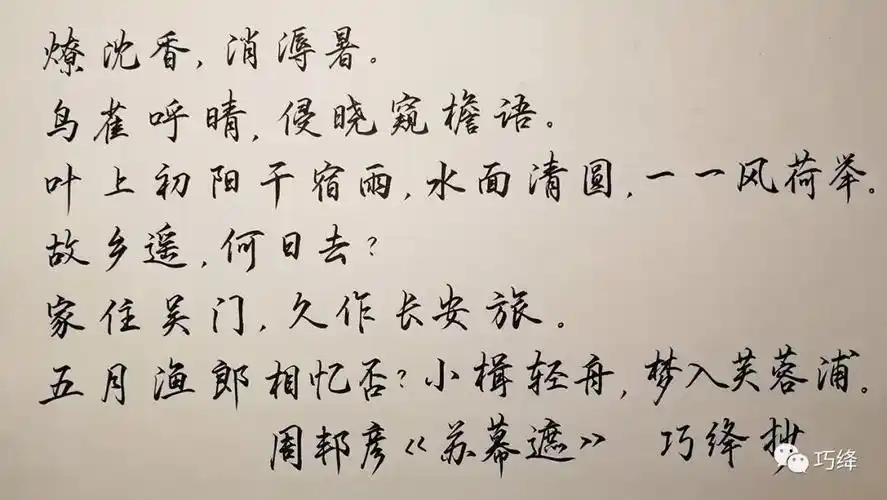 手写秀丽笔书写周邦彦苏幕遮